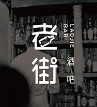 【老街(酒吧)】酒吧LOGO设计效果图片大全,酒吧logo设计理念